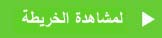 عرض الخرائط